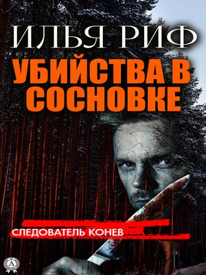 cover image of Убийства в Сосновке